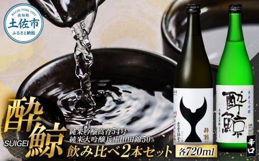 酔鯨 日本酒 飲み比べセット 純米大吟醸 兵庫山田錦50% 純米吟醸 高育54号 720ml×各1本 辛口 食中酒 お酒 酒 さけ アルコール 度数 16度 特産品 地酒