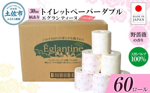 トイレットペーパー ダブル 天然パルプ100% エグランティーヌ 60ロール入り 30m 野薔薇の香り 香り付き 野バラ プリント入り 柄入り ピンク イエロー