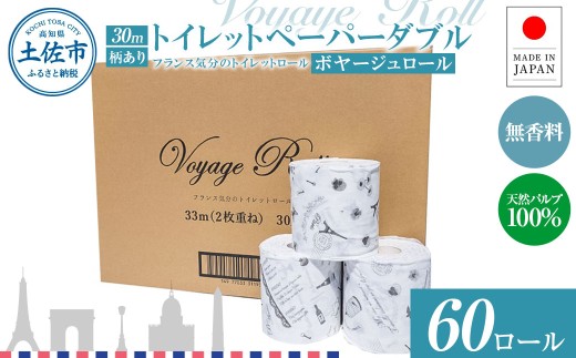 トイレットペーパー ダブル 天然パルプ100% ボヤージュロール 60ロール入り 30m プリント入り 柄入り 無香料 フランス