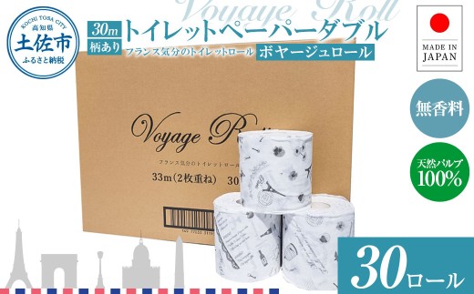 トイレットペーパー ダブル 天然パルプ100% ボヤージュロール 30ロール入り 30m プリント入り 柄入り 無香料 フランス おしゃれ カフェ 美容室 日用品 消耗品