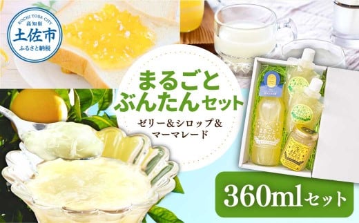 まるごとぶんたんセット 360mlセット ブンタン 文旦 シロップ マーマレード ゼリー フルーツ 果物 柑橘 みかん お菓子 おかし おやつ デザート スイーツ パウチタイプ 果物ゼリー おいしい 爽やか  お取り寄せ 常温 配送