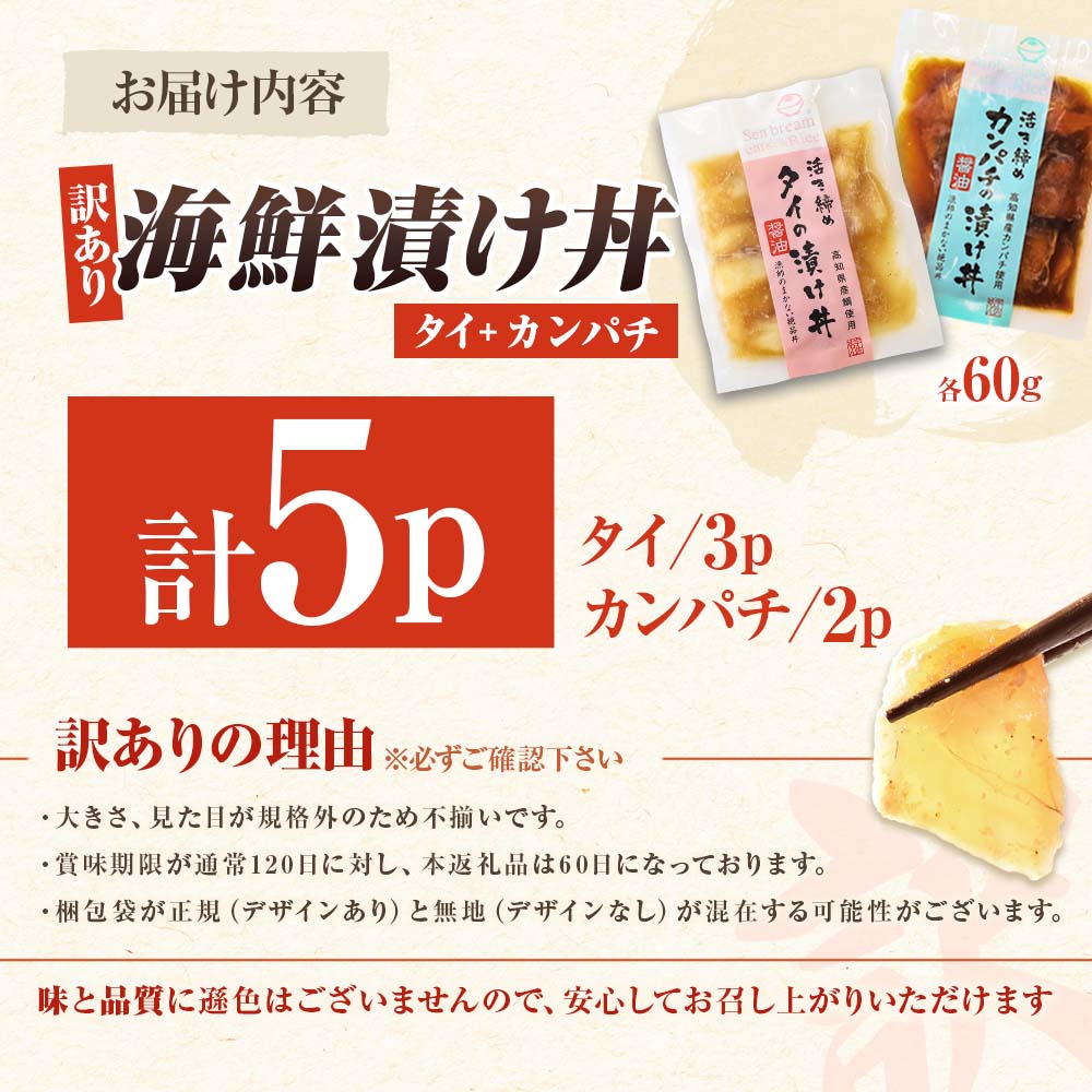 訳あり 海鮮漬け丼 セット タイ3P・カンパチ2P 計5パック 漬け丼 漬け 魚 海鮮 海鮮丼 醤油漬け 訳アリ 人気 【企業組合　宇佐もん工房】 [BQAB026]