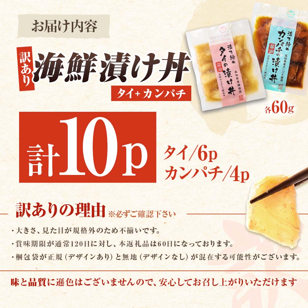 訳あり海鮮漬け丼（タイ6P・カンパチ4P）セット 漬け丼 漬け 鯛 かんぱち 勘八 白身魚 海鮮 魚 冷凍 食品 保存食 土佐 海鮮丼 漬け丼【企業組合　宇佐もん工房】 [BQAB028] 
