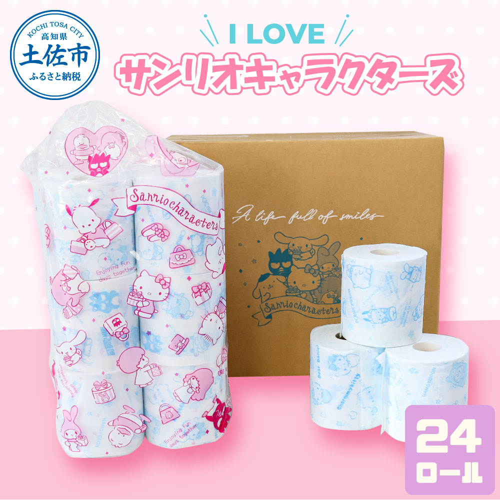 トイレットペーパー ダブル I LOVE サンリオ キャラクターズ 24ロール キャラ 30mダブル×24ロール かわいい 可愛い キャラクター[ハヤシ商事株式会社] [BQAD009]