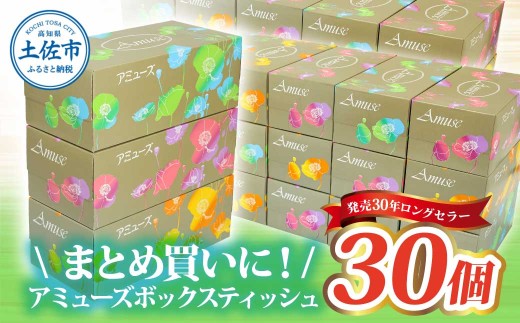 アミューズボックスティッシュ 400枚 200組 30個入り 無地 無香料 花柄パッケージ 業務用 天然パルプ100% 日本製