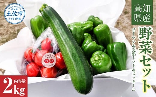 ハッピーマン＆完熟トマトセット＆ズッキーニ 2kgセット 2キロセット ピーマン とまと 野菜 やさい おかず 副菜 新鮮 おいしい 採れたて 国産 お取り寄せ 常温 高知県 高知 土佐市