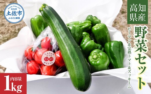 ハッピーマン＆完熟トマトセット＆ズッキーニ 1kgセット 1キロセット ピーマン とまと 野菜 やさい おかず 副菜 新鮮 おいしい 採れたて 国産 お取り寄せ 常温 高知県 高知 土佐市