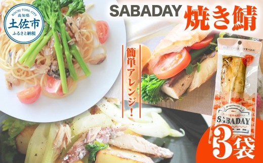 SABADAY 焼き鯖 3枚セット さば サバ スモーク 海鮮 魚 魚介類 おかず おやつ おつまみ サラダ パスタ やわらかい お取り寄せ