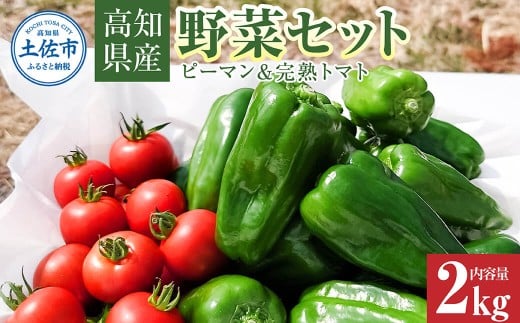 ハッピーマン＆完熟トマトセット 2kgセット 2キロセット ピーマン とまと 野菜 やさい おかず 副菜 新鮮 おいしい 採れたて 国産 お取り寄せ 常温 高知県 高知 土佐市