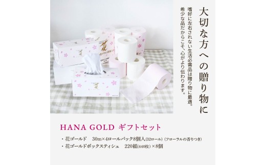 HANA Goldギフトセット トイレットペーパー 30m 32ロール 香り付き フローラルの香り 花柄 柄入り すかし模様 プリント ボックスティッシュ 220組 440枚 8個