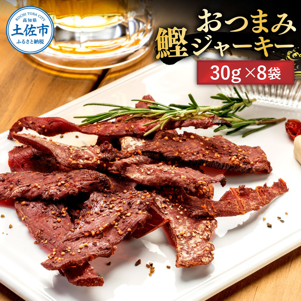 BONITO JERKY（かつおジャーキー）30g×8袋セット 高知県 高知 土佐市 こうち 返礼品