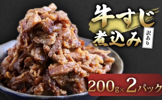 訳あり 牛すじ 煮込み 400g (200g×2パック) 大容量 肉 お肉 牛肉 惣菜 おかず おつまみ 簡単調理 惣菜 高知県 須崎市