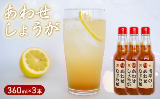 濃縮 生姜 シロップ 3本 セット 360ml 万能 調味料 生姜 自由自在 あわせしょうが ドレッシング 飲料 調理 ジュース KP001-2x