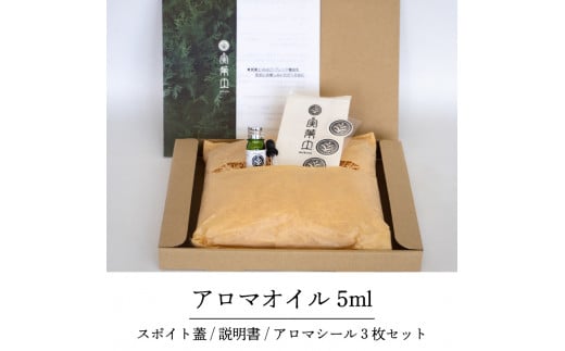 【 100% 天然 】 ひのき 小夏 エッセンシャル オイル 5ml 1本 アロマシール セット 実葉土 自然 がくれた 優しい ご褒美 リラクゼーション 森林 セラピー マインドケア ボタニカル アロマ 天然 ブレンド 精油 ピュアオイル ヒノキ 柑橘 リラックス 効果 森林浴 高知 須崎