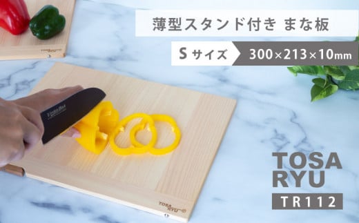 薄型スタンド付きまな板 Sサイズ ひのき まな板 スタンド 付き 四万十 檜 桧 ヒノキ 桜 ステンレス ニッケル 手軽 集成加工 加工 包丁 サイズ S M 土佐龍 日用品 調理 料理 包丁 キッチン 高知県 須崎市 TR112