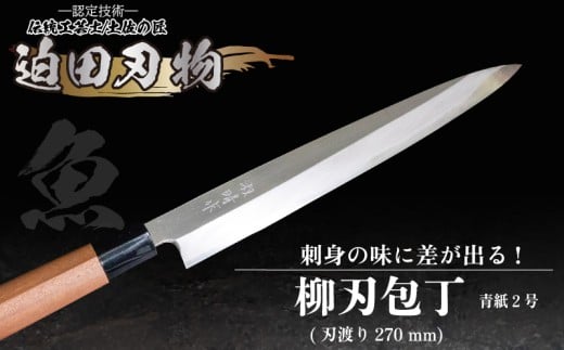 [ 土佐打刃物 ] 柳刃包丁 27cm 迫田刃物 鍛冶職人 日本三大刃物 土佐打ち刃物 青紙2号 包丁 キッチン 用品 高知県 須崎市