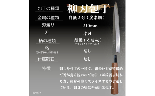 【 土佐打刃物 】 柳刃包丁 21cm 迫田刃物 鍛冶職人 日本三大刃物 白紙2号 包丁 キッチン 用品  高知県 須崎市