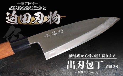 [ 土佐打刃物 ] 出刃包丁 16.5cm 迫田刃物 鍛冶職人 日本三大刃物 包丁 キッチン 用品 青紙2号 高知県 須崎市