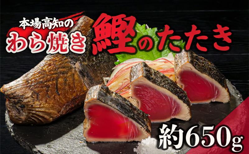 カツオ タタキ 650g以上 藁焼き かつおのたたき 鰹 特製 ポン酢 と 塩 付き こだわり 高知県産 鰹のタタキ 人気 おすすめ 高知県 須崎市 贈り物 ギフト