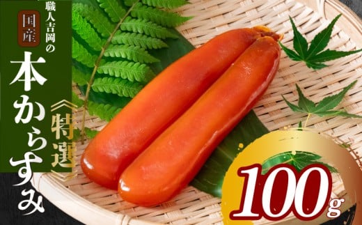 からすみ 100g 【特選】 冷蔵 職人 吉岡 土佐 カラスミ 唐墨 高級 珍味 酒の肴 つまみ 魚卵 高知 国産 日本酒  贈答 ギフト 贈り物 祝い 記念日 歳暮 中元 国産 土佐 お歳暮 お年賀 正月 IKY0042