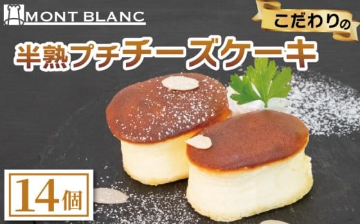 半熟ぷちチーズケーキ 14個 チーズ ふわふわ なめらか 至福  濃厚  職人 こだわり ケーキ  半熟 スイーツ おやつ ご褒美 贅沢 おうちカフェ ベーカリー  お取り寄せ  冷凍  ご当地 高知 須崎 MNB147