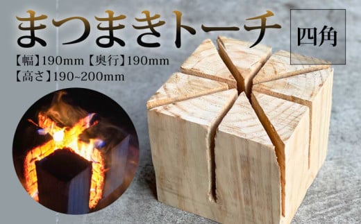 まつまき トーチ 四角 薪 キャンプ 焚き火 MUM001