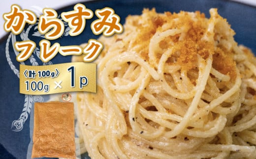 本 からすみ フレーク 真空 パック 1袋 カラスミ 唐墨 高級 珍味 酒の肴 つまみ 魚卵 高知 国産 日本酒 宮進商店謹製 高知県 須崎 MS027