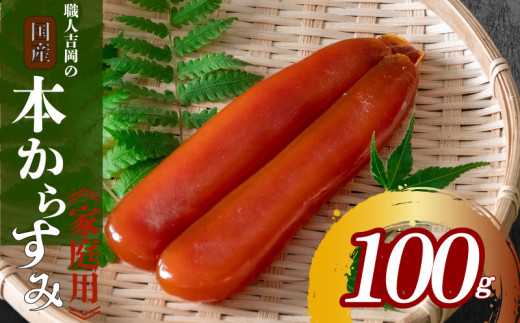 からすみ 100g 【家庭用】 職人 吉岡 数量限定 冷蔵 カラスミ 唐墨 高級 珍味 酒の肴 つまみ  魚卵 高知 国産 日本酒  贈答 ギフト 贈り物 祝い 記念日 国産 土佐 高知県 須崎市