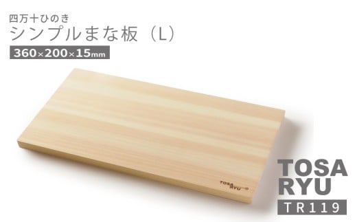 シンプル まな板 Lサイズ 四万十 ひのき 檜 桧 ヒノキ 木工 職人 土佐龍 キッチン 日用品 調理 包丁 エコ 食事 安定 高知県 須崎市 TR120