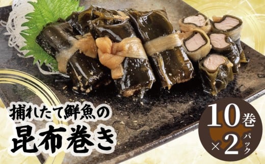 訳あり 須崎捕れたて鮮魚の昆布巻き 2パック 鯛 鰹 カンパチ キハダマグロ たい かつお 勘八 まぐろ おかず 一品 簡単調理 冷凍 小分け SB008