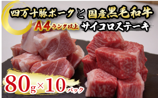 国産 黒毛和牛 A4ランク以上 サイコロステーキ と 四万十ポーク の サイコロステーキ 計10パック | 最上位等級 A4 A5 最高 ランク 贅沢 豚肉 ブランド豚 国産 牛肉 高知県 須崎市 TM056