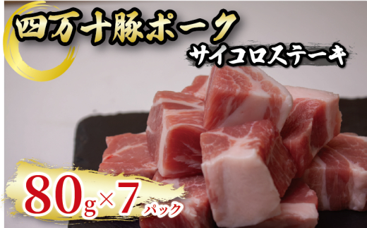 四万十ポーク サイコロステーキ 7パック ブランド豚 豚肉 | 切り落とし 豚バラ 冷凍 真空パック 簡単調理 細切れ 高知県 須崎市 TM055