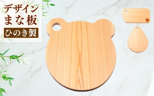ひのき デザイン まな板 （ 森のくまさん ） 天然 檜 一枚板 かわいい クマ 熊 職人 手作り 四万十 ヒノキ 矢野 工務店 高知県 須崎市 YNK005