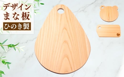 ひのき デザイン まな板 （ 森の雫 ） 天然 檜 一枚板 職人 手作り かわいい 四万十 ヒノキ 矢野 工務店 高知県 須崎市 YNK004