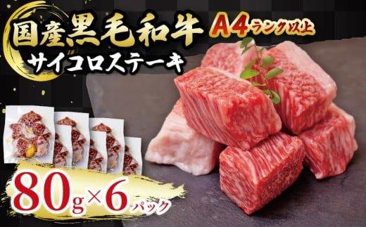 国産 黒毛和牛 A4ランク以上 サイコロステーキ 6パック土佐 黒毛 和牛 | 最上位等級 A4 A5 最高 ランク 贅沢  国産 牛肉 高知県 須崎市 TM054