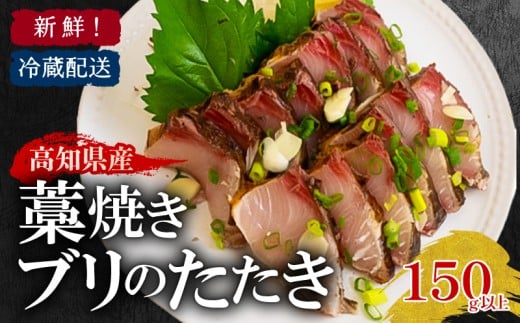 藁焼き ブリ たたき 150g 以上 新鮮 冷蔵 国産 鰤  ぶり ブリのたたき 刺身 アレンジ 贅沢 鰤たたき 海鮮丼 年末 年始 大晦日 正月 高知県 須崎市 高知 YI008