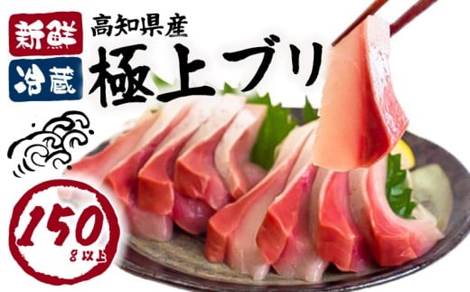 ブリ カット 150g 以上 新鮮 冷蔵 国産 鰤  ぶり セット 刺身 アレンジ 贅沢 お鍋 しゃぶしゃぶ ブリしゃぶ 海鮮丼 年末 年始 大晦日 正月 高知県 須崎市 高知 YI007