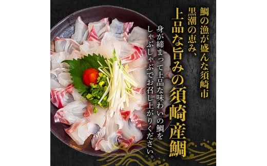 タイ しゃぶしゃぶ タイしゃぶ スライス 2パック 新鮮 国産 鰤 約 420g たい セット 冷凍 しゃぶ 鯛 お鍋 年末 年始 大晦日 正月 高知県 須崎市 高知 YI005