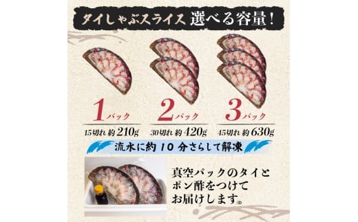 タイ しゃぶしゃぶ タイしゃぶ スライス 2パック 新鮮 国産 鰤 約 420g たい セット 冷凍 しゃぶ 鯛 お鍋 年末 年始 大晦日 正月 高知県 須崎市 高知 YI005