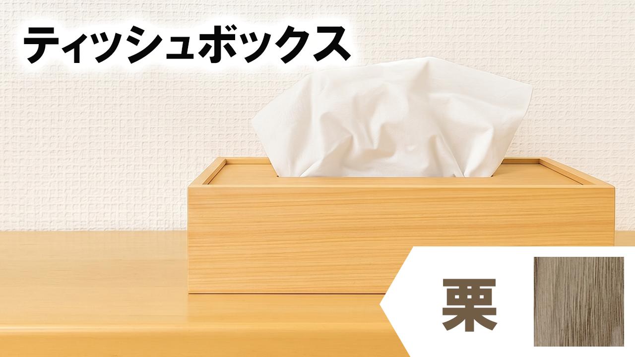 ティッシュケース 栗 くり 木 木目 和モダン シンプル ティッシュボックス 日用品 雑貨 日用雑貨 ティッシュ 木製 木製雑貨 ふるさと納税ティッシュボックス ふるさと納税ティッシュケース OL007-2