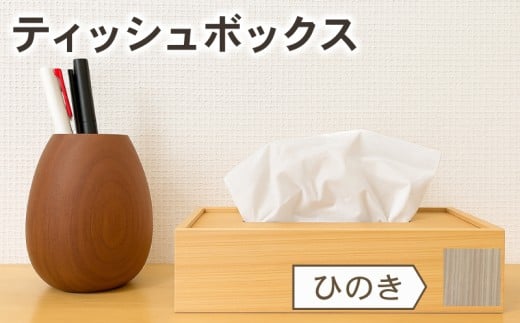 ティッシュケース ひのき 檜 木 木目 和モダン シンプル ティッシュボックス 日用品 雑貨 日用雑貨 ティッシュ 木製 木製雑貨 ふるさと納税ティッシュボックス ふるさと納税ティッシュケース OL007-1
