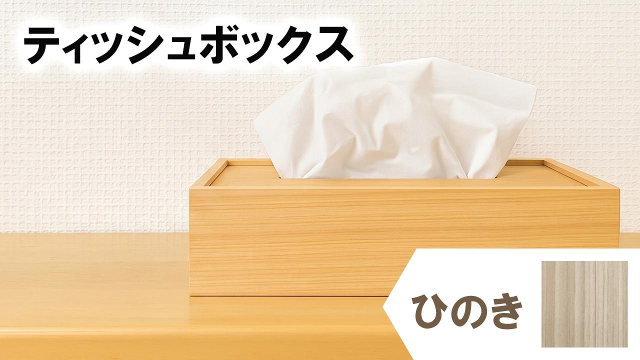 ティッシュケース ひのき 檜 木 木目 和モダン シンプル ティッシュボックス 日用品 雑貨 日用雑貨 ティッシュ 木製 木製雑貨 ふるさと納税ティッシュボックス ふるさと納税ティッシュケース OL007-1