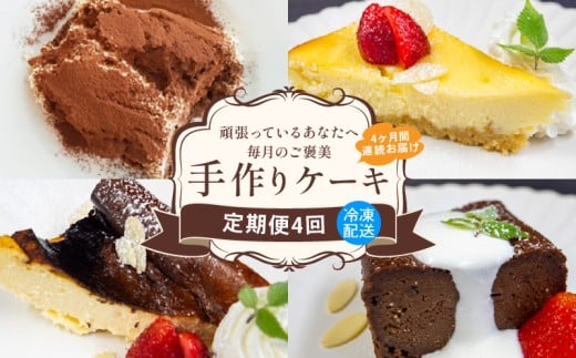 【4回定期便】 4種 ケーキ 定期便 バスクチーズケーキ クランブルーチーズケーキ ティラミス チョコレートテリーヌ スイーツ 冷凍 スイーツ定期便  手作り デザート ケーキ定期便 卵 お菓子 洋菓子 焼き菓子  デコレーション チョコ 洋菓子 ミルク 牛乳 生クリーム 包装 贈答 贅沢 ご褒美 贈り物 お取り寄せ 高知 高知県 須崎 LF4000