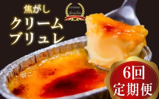 【6ヶ月定期便】 クリームブリュレ 定期便 6回×9個 スイーツ 冷凍 スイーツ定期便 選べる クレームブリュレ 個包装 タラーナ デザート 卵 お菓子 洋菓子 焼き菓子 ギフト おやつ 贈答 飯テロ 夜食 贅沢 ご褒美 贈り物 お取り寄せ 高知 高知県 須崎 LF2000