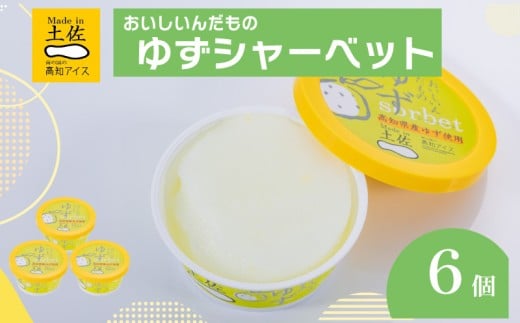 ゆずシャーベット  6個 セット 高知県産 ゆず 爽やか 甘酸っぱい 高知アイス おいしいんだもの ご当地アイス 香り アイスクリーム アイス  スイーツ デザート おやつ 冷蔵 高知県 須崎市 ICE001