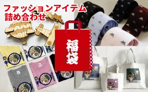 福袋 5万円 トートバッグ Tシャツ ネクタイピン バッグ 服 タイピン おまかせ デザイン 種類 須崎 高知県 高知 FO031