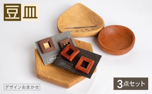 豆皿 3個 セット 食器 小物 皿 インテリア 雑貨 木製 木製雑貨 木製食器 小皿 大中小サイズ お任せ おまかせ デザイン おしゃれ ナチュラル 木製豆皿 大中小 取り皿 OL011