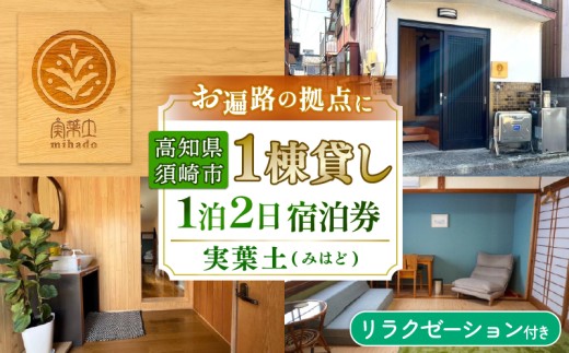 お宿 実葉土 (みはど) リラクゼーション体験 付き 宿泊 チケット ( 素泊まり )  一棟貸し 1名分 お遍路 観光 旅行 トラベル ワーケーション リラクゼーション ボディケア 利用券 施術 おさかなの町 高知県 須崎市  ねっことそら NC019