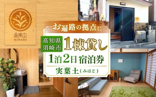 お宿 実葉土 (みはど) 宿泊 チケット ( 素泊まり )  一棟貸し 1名分 お遍路 観光 旅行 トラベル ワーケーション 利用券 おさかなの町 高知県 須崎市  ねっことそら NC018