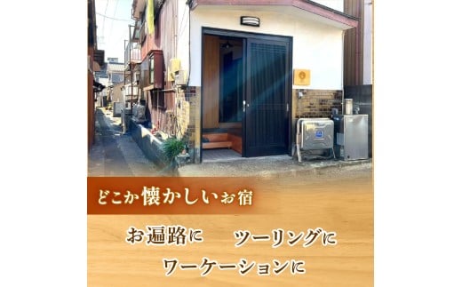 お宿 実葉土 (みはど) 宿泊 チケット ( 素泊まり )  一棟貸し 1名分 お遍路 観光 旅行 トラベル ワーケーション 利用券 おさかなの町 高知県 須崎市  ねっことそら NC018